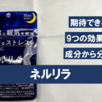【ホントに効くの！？】ネルリラに期待できる効果を成分から分析してみた